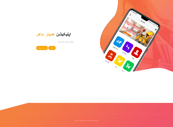 نمونه کار اپ همیار حامی
