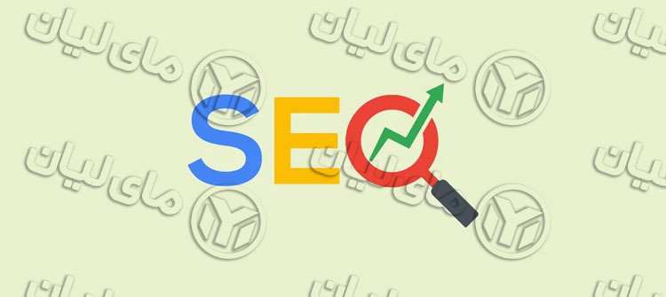 ما باید در استفاده از سئو مراقب باشیم چون اگر از سئو اشتباه استفاده کنیم تاثیر معکوس خواهد گذاشت.