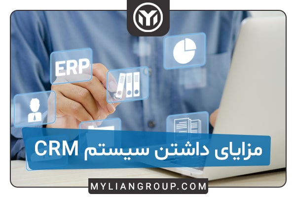 مزایای داشتن crm
