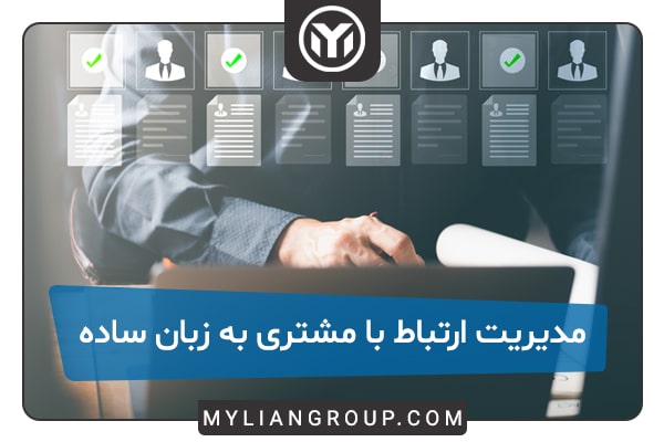مدیریت ارتباط با مشتریان به زبان ساده