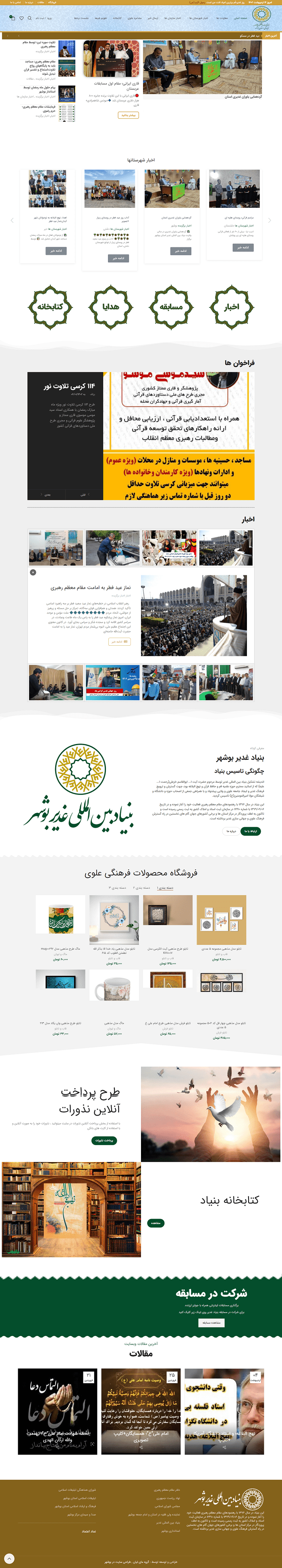 بنیاد غدیر بوشهر