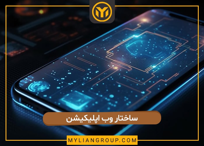 ساختار وب اپلیکیشن