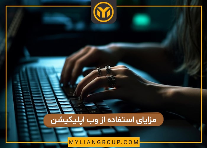 مزایای وب اپلیکیشن