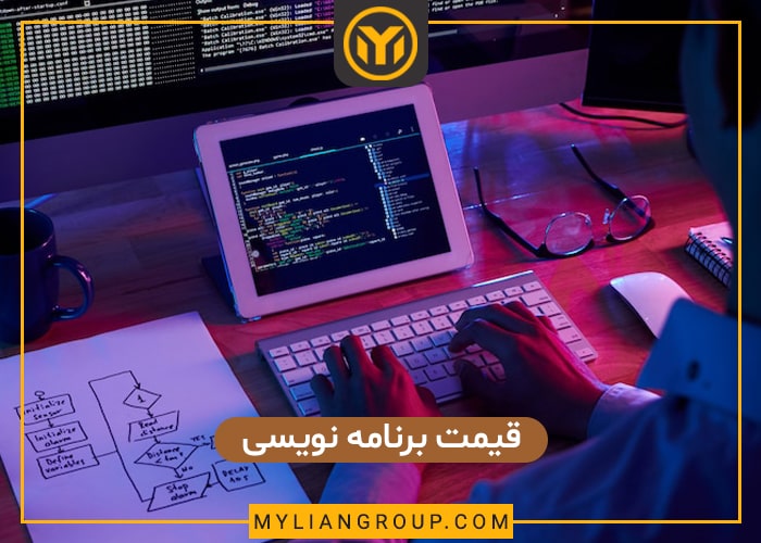 قیمت برنامه نویسی