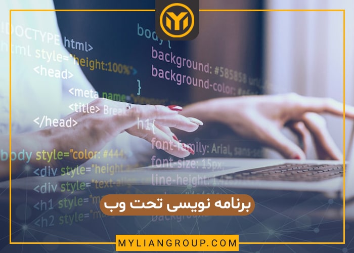 برنامه نویسی تحت وب