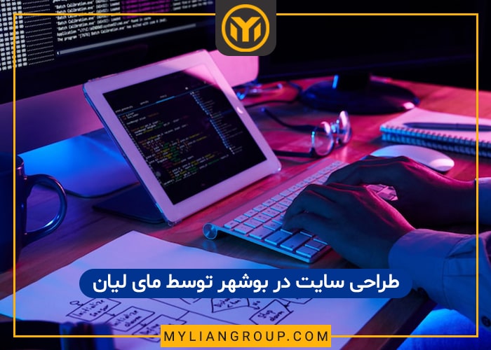 طراحی سایت در بوشهر