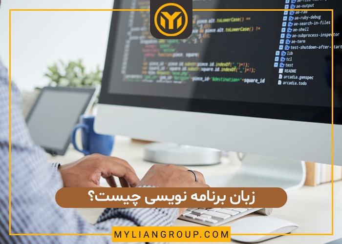 برنامه نویسی چیست؟