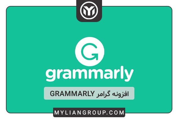 افزونه Grammarly