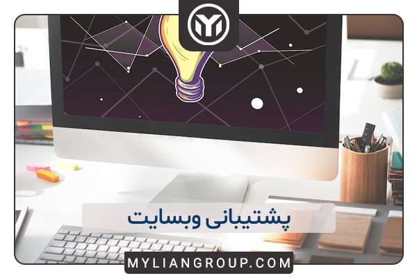 پشتیبانی وبسایت