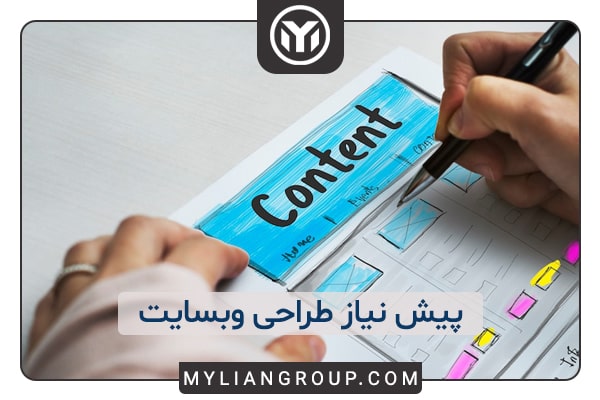 پیش نیاز طراحی وبسایت