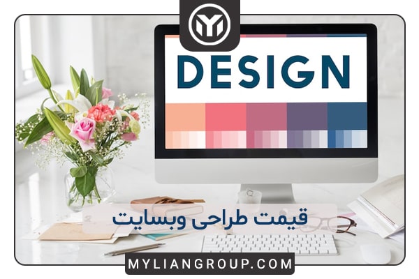 قیمت طراحی سایت