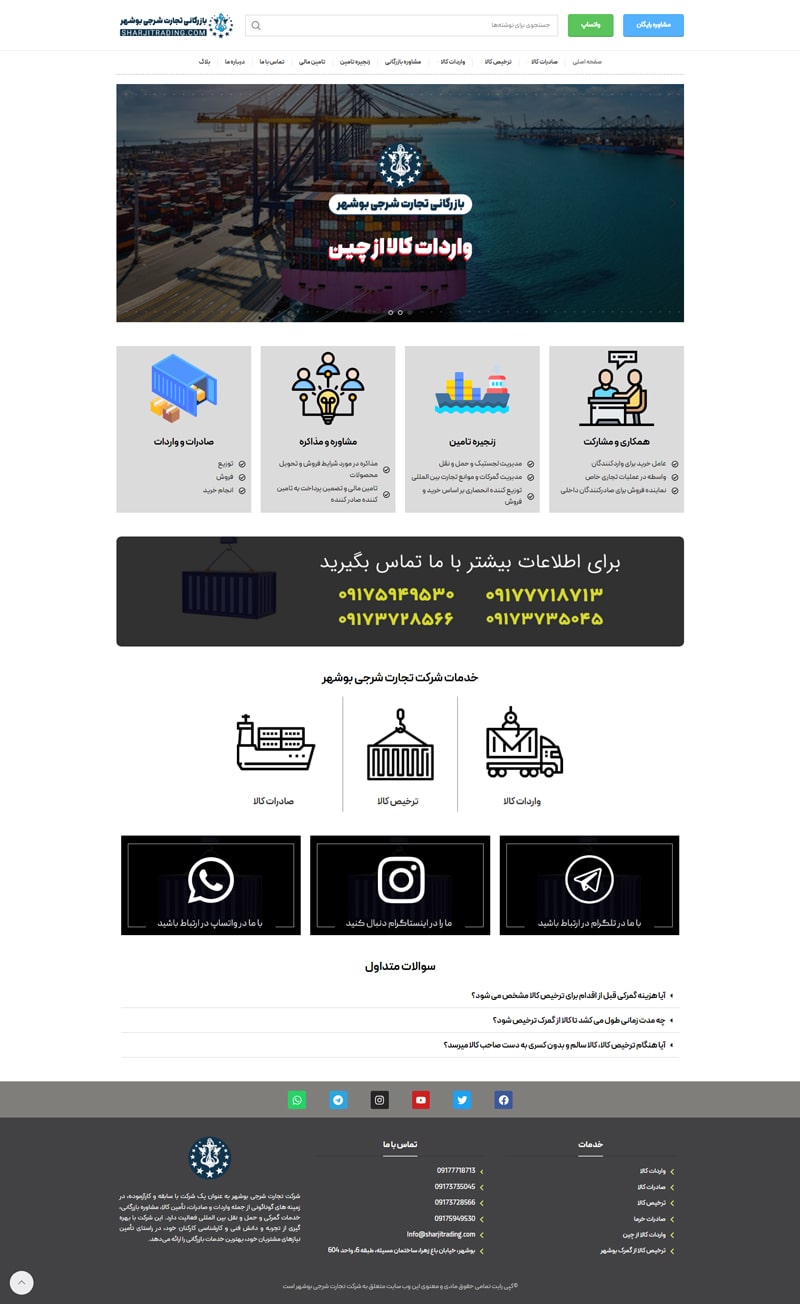 سایت شرکت تجارت شرجی بوشهر